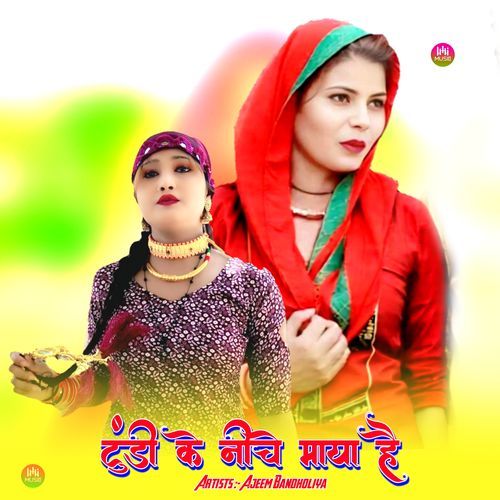 टुंडी के नीच माया है