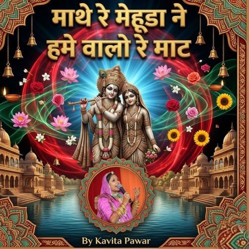 माथे रे मेहूडा ने हमे वालो रे माट