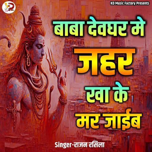 Baba Devghar Me Jahar Kha Ke Mar Jaib