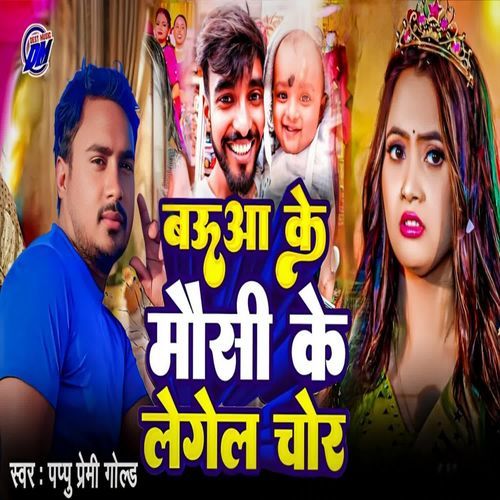 Bauaa Ke Mausi Ke Legel Chor