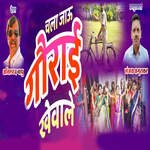 Chala Jau Gaurai Khevale