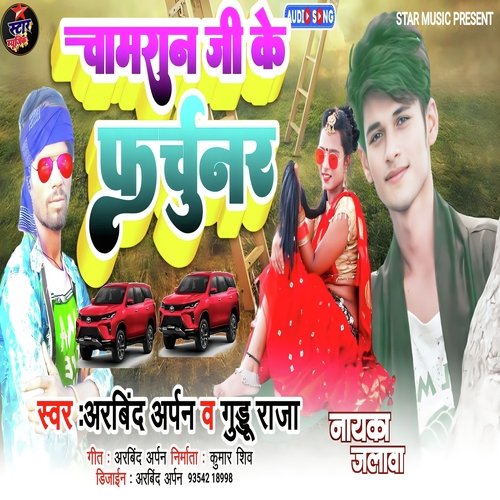 Chamran Ke Fartunar (Bhojpuri)