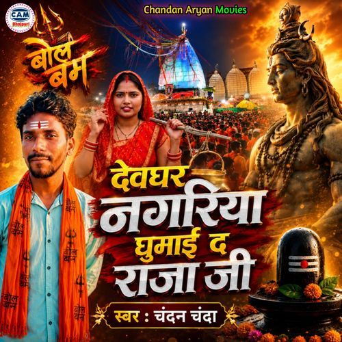 Devghar Nagariya Ghumai De Raja Ji