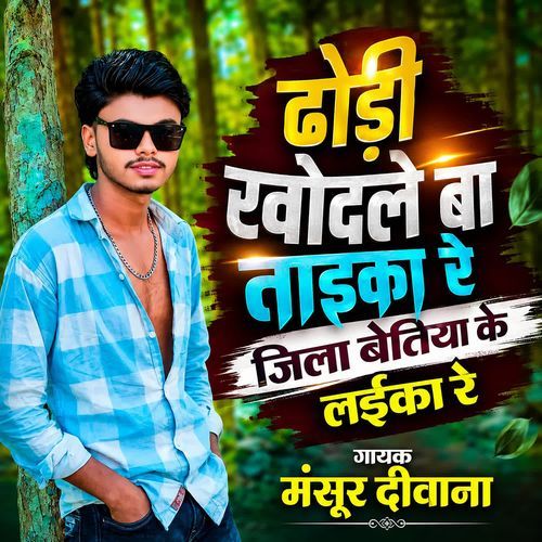 Dhodi Khodale Ba Taika re jila Bettiah ke Laika Re