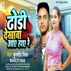 Dhori Dikhawa Aaye Hay Re (Bhojpuri)