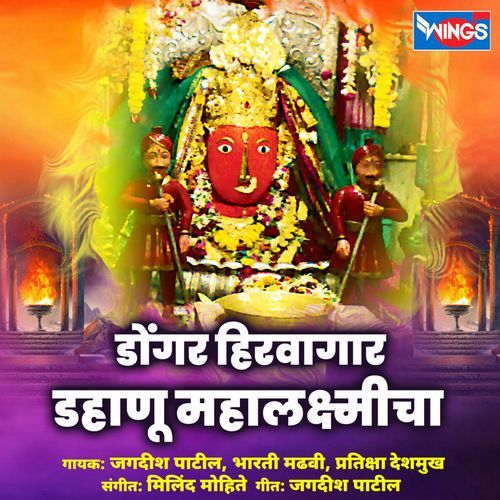 Dongar Hirvagaar Dahanu Mahalaxmicha (Dahnu Mahalaxmi)