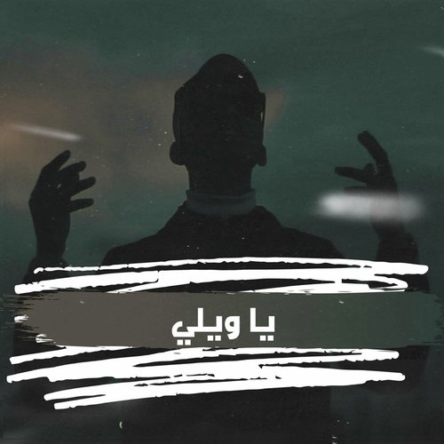 ياويلي cover art