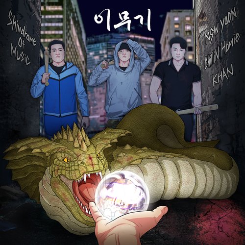 이무기 (Feat. Nsw Yoon, Chillin Homie, Khan)_poster_image