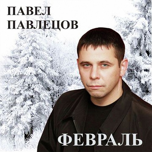 Чёрный Дельфин Lyrics - Павел Павлецов - Only On JioSaavn