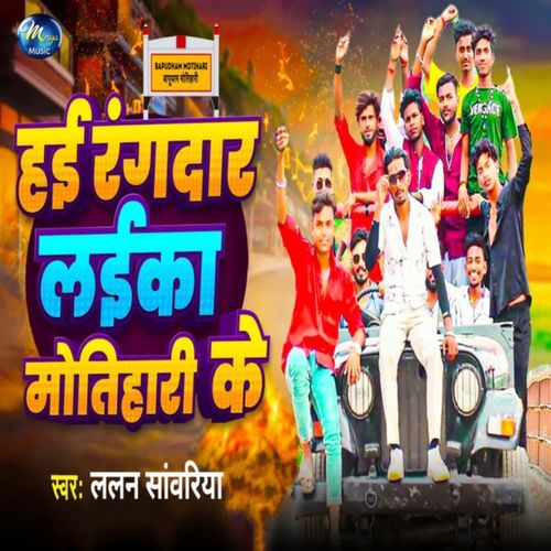Hai Rangdar Laika Motihari Ke