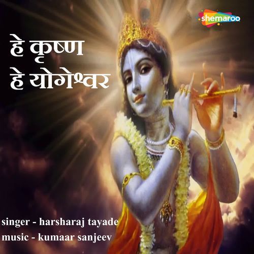 He Krishna He Yogeshwar