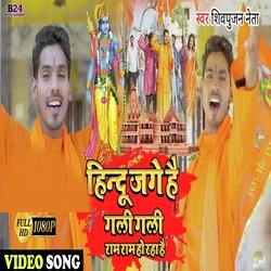 Hindu Jage Hai Gali Gali Ram Ram Ho Raha Hai (Bhojpuri Song)-MwUjdERHZ38