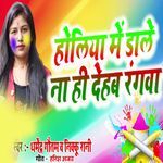 Holiya Me Dale Na Hi Dehab Rangva