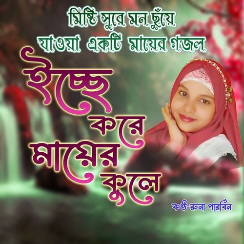 Isse Kore Mayer Kule Abar Giye Shui