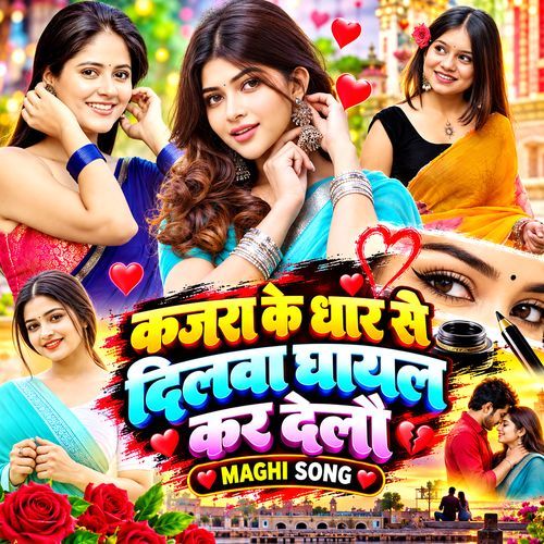 Kajra Ke Dhar Se Dilwa Ghayal Kar Delo