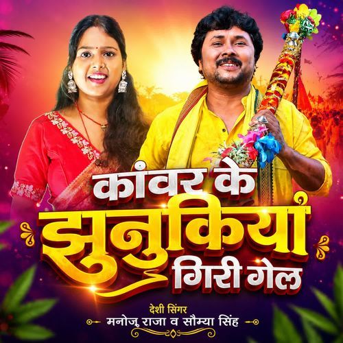 Kanwar Ke Jhunukiya Giri Gel