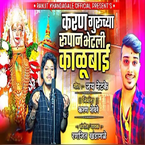 Karan Guruchya Rupan Bhetali Kalubai