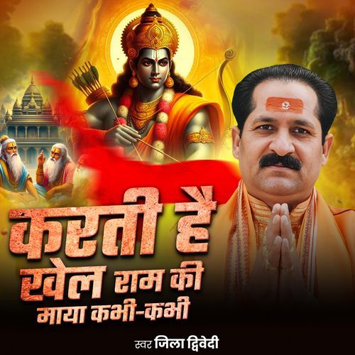 Karti Hai Khel Ram Ki Maya Kabhi Kabhi