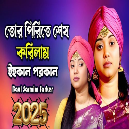 তোর পিরিতে শেষ করিলাম ইহকাল পরকাল