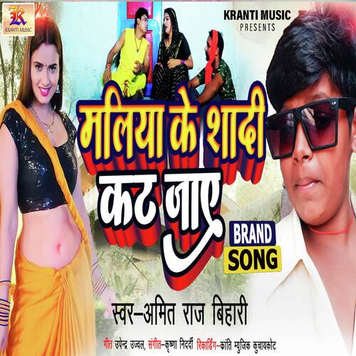 Maliya Ke Shadi Kat Jaye