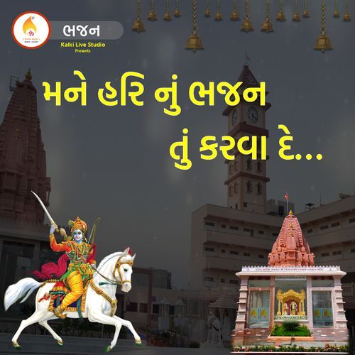 Mane Hari Nu Bhajan Tu Karva De
