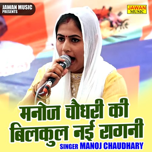 Manoj chaudhary ki bilakul nai ragni (Hindi)