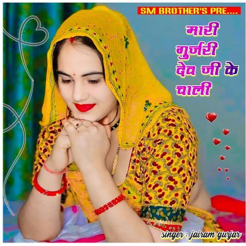 Mari Gurjari Dev Ji Ke Chali