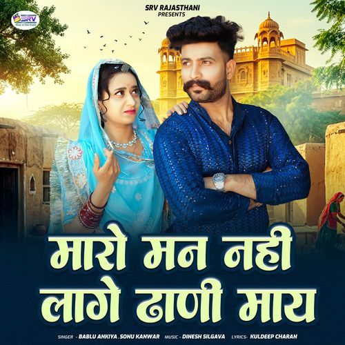 Maro Man Nhi Lage Dhani Mayi