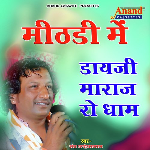 Mithdi Me Dayji Maraj Ro Dham