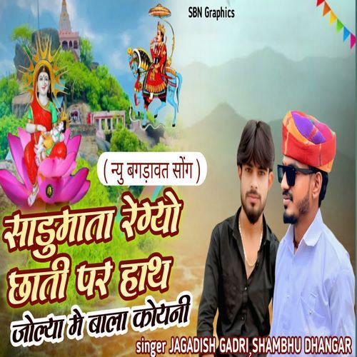 साडुमाता रेग्यो छाती पर हाथ जोल्या मे बाला कोयनी