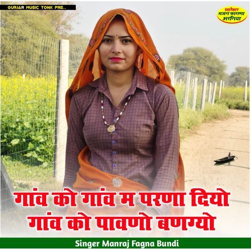 गांव को ग��ांव म परणा दियो गांव को पावणो बणग्यो