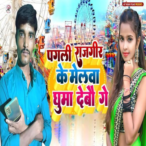 Pagali Rajgir Ke Melawa Ghuma Debau Ge
