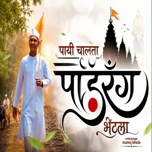 Payi Chalata Pandurang Bhetla