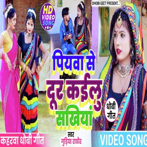 Piywa se door kailu sakhiya (Dhobi Geet)