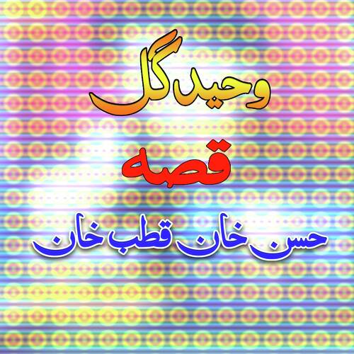 Qessa Hasan Khan Aow Qutub Khan