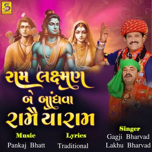 Ram Lakshman Be Bandhav Ramaiya Ram