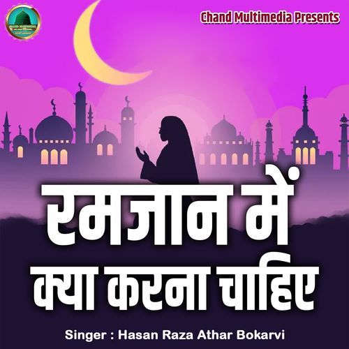 Ramzan Me Kya Karna Chahiye