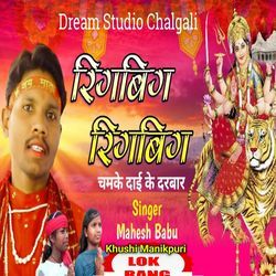 Rigbig Rigbig Chamke Dai Ke Darbar