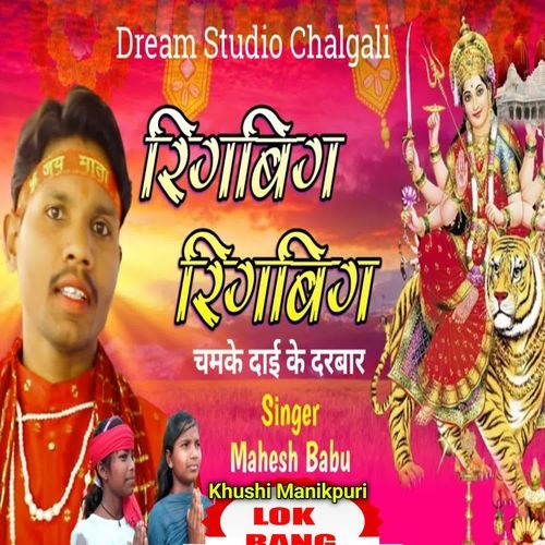 Rigbig Rigbig Chamke Dai Ke Darbar