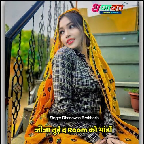 जीजा तुई द Room को भांडों