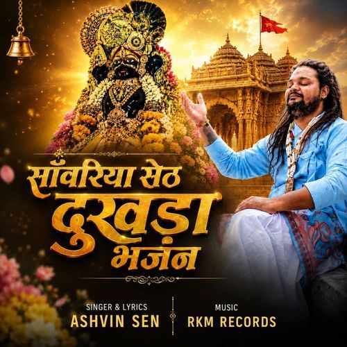 Sanwariya Seth Dhukhda Bjajan