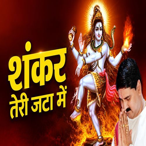 Shankar Teri Jata Me