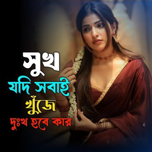 Shuk Jodi Sobai Khuje Dukho Hobe Kar