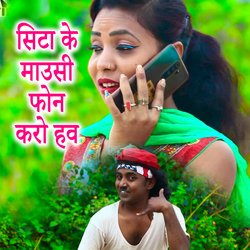 Sita Ke Mousi Phone Karo Haw-AFAdWQNST0s