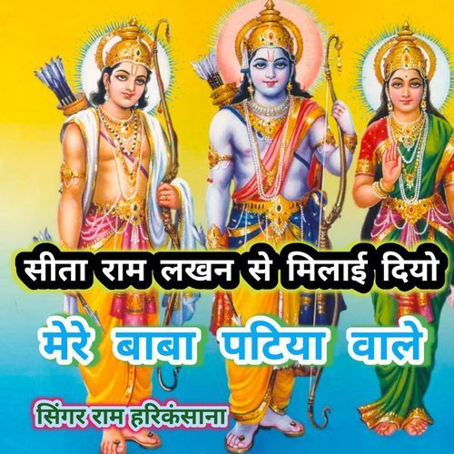 Sita Ram Lakhan Se Milai Diyo Mere Baba Patiya Waale