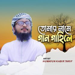 Tomar Name Gan Gahile