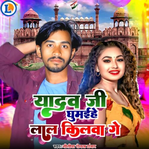 Yadav Ji Ghumaihe Lal Kilwa Ge