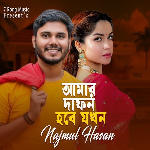 Amar Daphon Hobe Jokhon