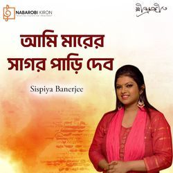 Ami Marer Sagor Pari Debo