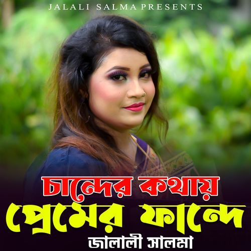 চান্দের কথায় প্রেমে ফান্দে